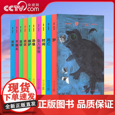 [央视网]读库哲学系译丛全套10册盗窃+时间+梦+报复+谎言+不服从+恐惧+嫉妒+死亡+坠入爱情经典书籍法国基本哲学通识