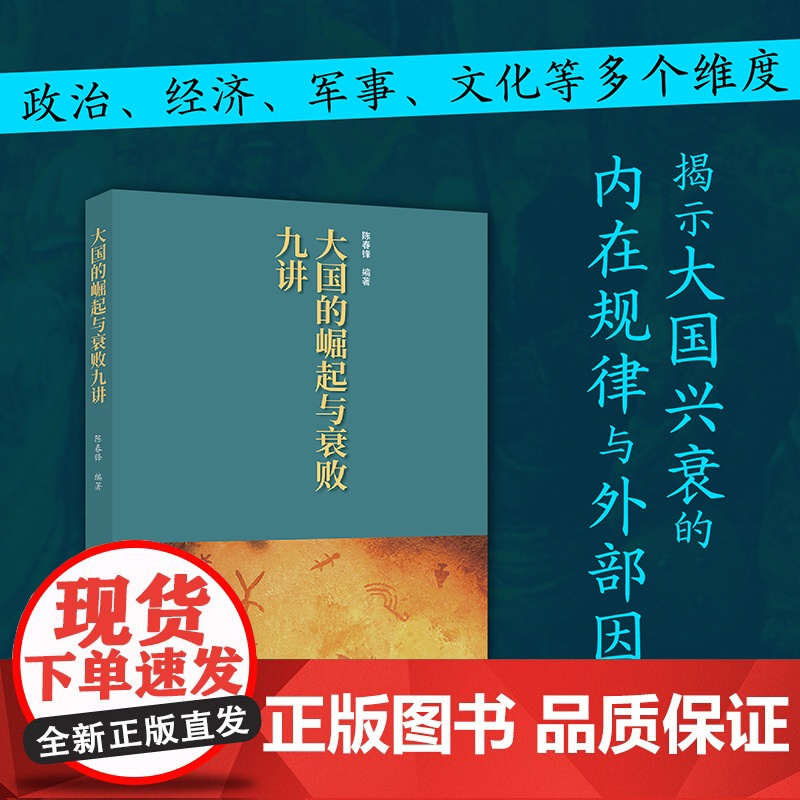大国的崛起与衰败九讲 历史文化书籍 多维度解读大国博弈 中国画报