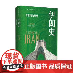 伊朗史 埃尔顿·丹尼尔 著 荣登美国图书馆协会书单 《伊朗百科全书》作者倾力之作 历史