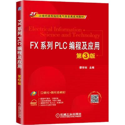 正版新书]FX系列PLC编程及应用 第3版廖常初9787111650423