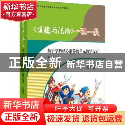 正版 《道德与法治》一课一教——基于学科核心素养的单元教学设