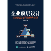 [M]企业顶层设计:战略转型与商业模式创新-9787115476302