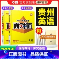 英语[人教版] 贵州省 [正版]2024贵州英语面对面中考一二三轮总复习资料全套七八九年级初三英语模拟题训练历年中考真题