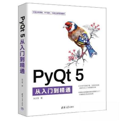 正版新书]PYQT 5从入门到精通朱文伟9787302632450