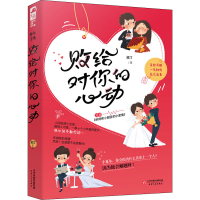 醉染图书败给对你的心动9787201171357