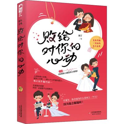 醉染图书败给对你的心动9787201171357