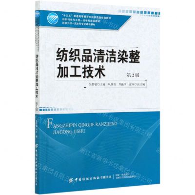 [N]纺织品清洁染整加工技术(第2版十三五普通高等教育本科部委级规划教材)-9787518076499