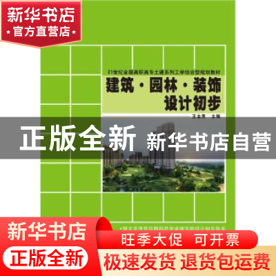 正版 建筑·园林·装饰设计初步 王金贵主编 北京大学出版社 978730