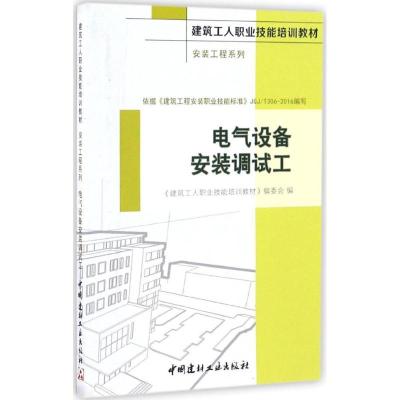 正版新书]电气设备安装调试工《建筑工人职业技能培训教材》编委