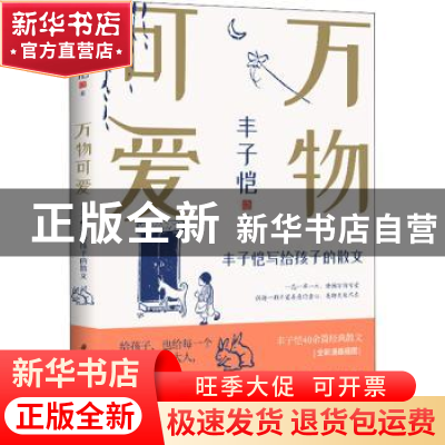 正版 万物可爱——丰子恺写给孩子的散文 丰子恺 华中科技大学出