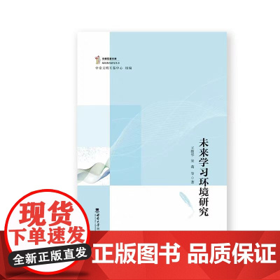正版 未来学习环境研究 王牧华 宋莉 2024.06 9787569724370 西南大学出版社