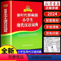 [正版]2024小学生现代汉语词典 商务印书馆 小学初中中学生实用工具书中国现在字典成语词典儿童小词典非第7版六七6年