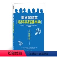 [正版]麦肯锡精英这样实践基本功 企业团队管理哈佛商学院户塚隆将个人职场成长 麦肯锡工作法笔记本思维方法高效阅读法 出