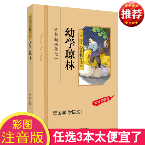 正版 幼学琼林 彩图注音版 小学国学经典教育读本幼学琼林 国学启蒙经典书籍 幼学琼林注释注音版 小学生国学区域