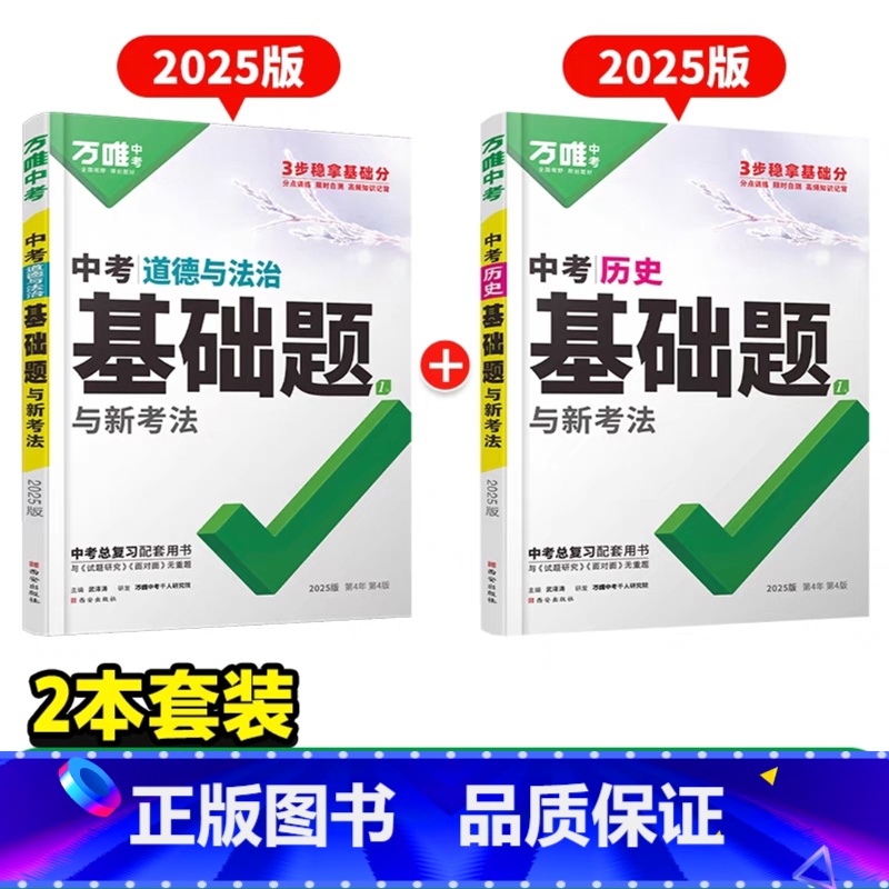 [道法+历史]2本 初中通用 [正版]2025基础题九年级总复习资料书数学物理化学英语文道法政治历史初三必刷题八年级初二
