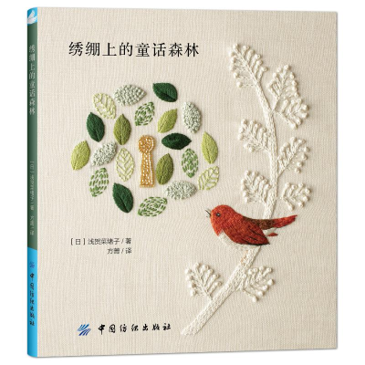 [M]绣绷上的童话森林-9787518034444