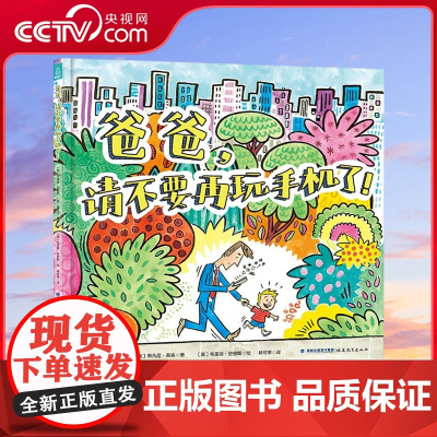 [央视网]爸爸 请不要再玩手机了 通过文字和图画来提醒父母放下手机陪伴孩子的重要性 幼儿亲子故事书 睡前故事绘本 QH