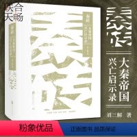 [正版]直营秦砖 大秦帝国兴亡启示录 中国历史社科中国通史中国古代经济学 葛承雍马勇张帆蒙曼 经济学下的大秦帝国事实重