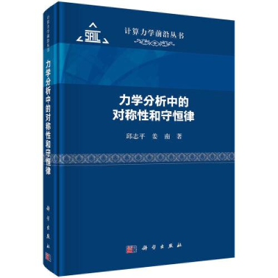 醉染图书力学分析中的对称和守恒律9787030742643