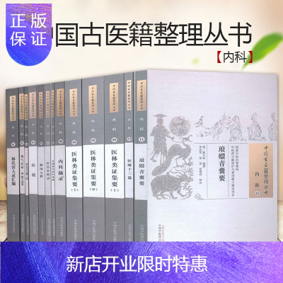 惠典正版中国古医籍整理丛书内科1-11医林类证集要上中下册/医略十三篇/林氏活人录汇编/等共13册
