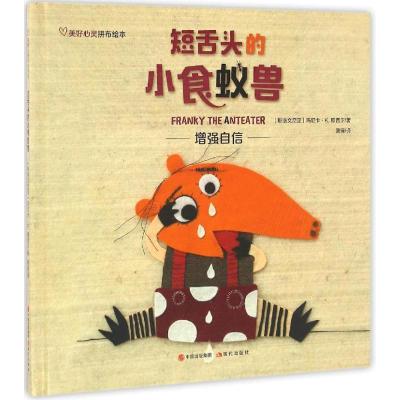 正版新书]短舌头的小食蚁兽(斯洛文)玛尼卡·K.穆西尔(Manica K.M