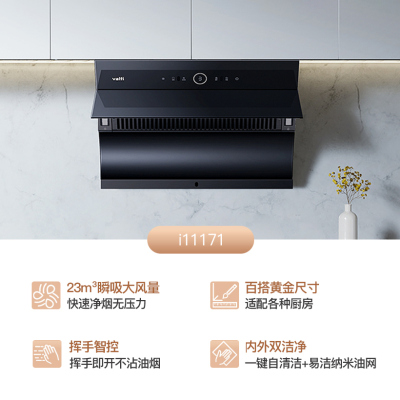 华帝(vatti)家用23风量 侧吸式抽油烟机 CXW-240-i11171 智能挥手控制 高频自动洗 大吸力油烟机