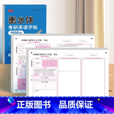 考研英语字帖5500词+英语一答题卡A3/40张+数学答题卡A3/40张 [正版]考研衡水体英语字帖考研5500词汇成人