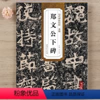 [正版] 历代碑帖精粹 北魏郑文公下碑 简体旁注技法解析 魏碑字帖 第四辑毛笔软笔楷书碑帖书法练字帖 薛元明编 安徽美