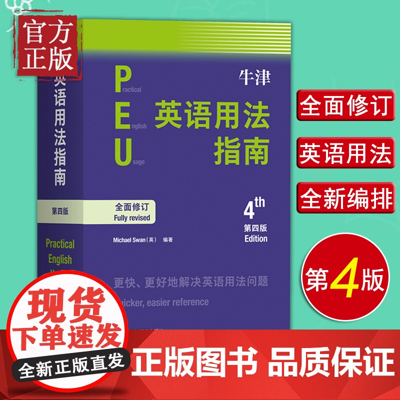 牛津英语用法指南(第四版)