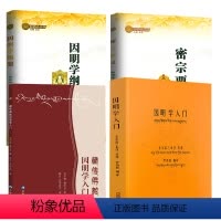 [正版]4册 因明学入门+藏传佛教因明学入门+因明学纲要+密宗要义 书籍