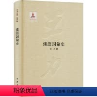 [正版]图书汉语词汇史王力9787101078275中华书局
