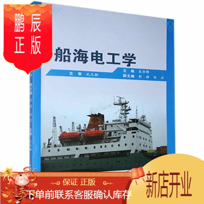 鹏辰正版船海电工学吴华锋青春文学9787811216998