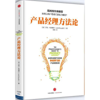 正版新书]产品经理方法论乔克·布苏蒂尔9787508656519