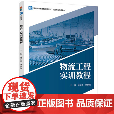 教材-物流工程实训教程普通高等教育物流管理与工程类专业精品教材陈岱莲常佩佩2025年5月印1版1印次9787518448