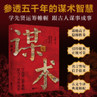 正版新书]谋术 一本老祖宗谋略学的经典读本木沐9787559487360