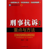 音像刑事抗诉重点与方法周永年 编