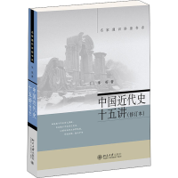 [M]中国近代史十五讲(修订本) 朱英 著 -9787301325278
