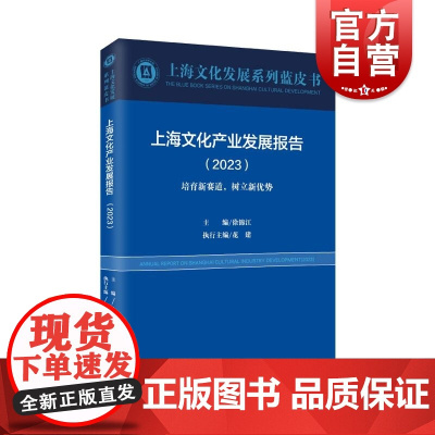 上海文化产业发展报告2023培育新赛道树立新优势 上海文化发展系列蓝皮书 上海远东出版社