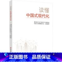 读懂中国式现代化 [正版]读懂中国式现代化