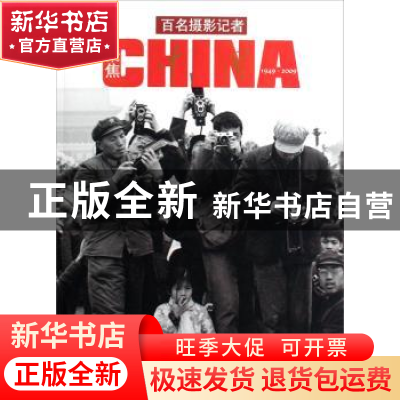 正版 百名摄影记者聚焦中国:1949~2009 王文澜主编 中国文联出版