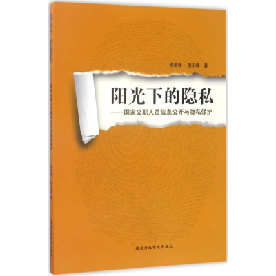 醉染图书阳光下的隐私9787515019017