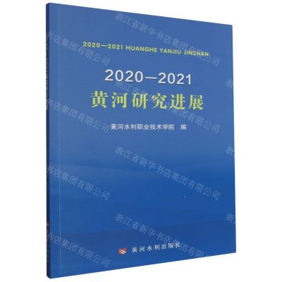 [N]2020-2021黄河研究进展-9787550935624