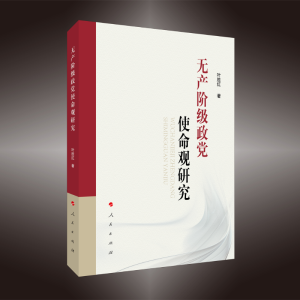 正版新书]无产阶级政党使命观研究叶胜红 著9787010238951