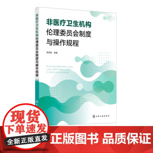 非医疗卫生机构伦理委员会制度与操作规程 管理和指南 标准操作规程 附件表格 高等院校 科研院所 企业组建伦理委员会参考指