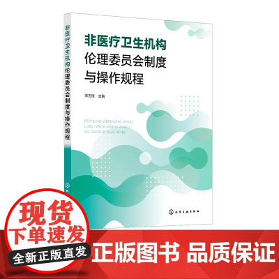 非医疗卫生机构伦理委员会制度与操作规程 管理和指南 标准操作规程 附件表格 高等院校 科研院所 企业组建伦理委员会参考指