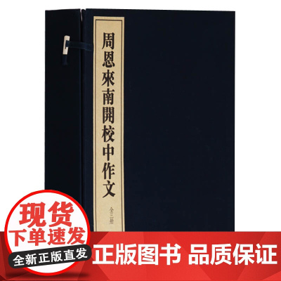 正版 周恩来南开校中作文(一函三册)周恩来选集周总理字诗词书周恩来传记书籍名人名家文学著作作品手稿回忆录 宣纸线装广陵书