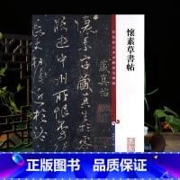 [正版]怀素草书帖彩色放大本中国著名碑帖繁体旁注孙宝文草书毛笔字帖书法成人学生临摹古帖墨迹拓本籍 上海辞书出版社学海轩