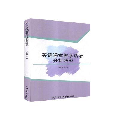 正版新书]英语课堂教学话语分析研究贾慧慧9787561269107