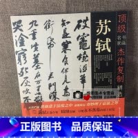 [正版]苏轼 书画名家杰作复制精选 苏东坡新岁展庆人来得书帖/小楷养生论/北游帖/季常帖 苏轼书法作品集长卷折页临摹研习