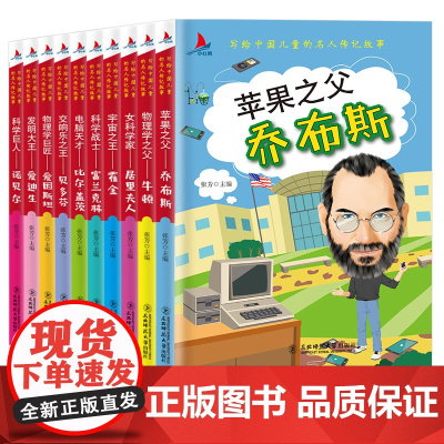 写给中国儿童的名人传记故事全10册 中外名人成长励志故事青少年牛顿中小学生课外阅读书籍彩图版 乔布斯比尔盖茨世界名人人物
